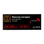 Миксер-насадка (венчик) для красок и клеев Hesler 100x600 мм хвостовик шестигранный