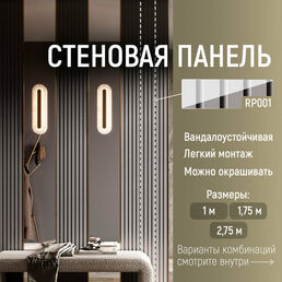 Панель стеновая реечная RP001, 156х8, 2800мм, Экополимер. Cosca Decor. Набор 2 шт.