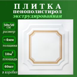 Плитка для потолка из пенополистирола экструдированная рельефная