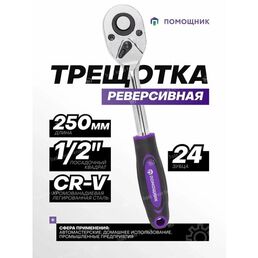 Трещотка для головок 1/2"