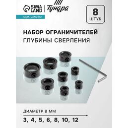 Набор ограничителей глубины сверления тундра, d=3-12 мм, 8 шт. 9022541