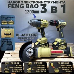 Аккумуляторный набор инструментов Feng Bao 3 в 1 гайковерт 1200hn, 2 акб 6а. ч, кейс, з/у