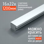 Стартовая-финишная планка (завершающая рейка) для панелей 3D RAIL Экополимер 22х16х1200 мм, белый под покраску