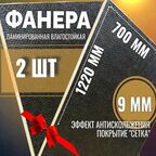 Комплект 2шт Фанера ламинированная F/W 9мм 700х1220 влагостойкая сорт 1/1 сетка