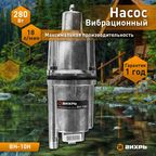 Вибрационный насос Вихрь ВН-10Н