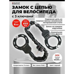 Замок велосипедный, для самоката с цепью в виде наручников, длина 650мм, 3 ключа Булат