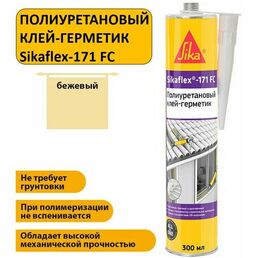 Полиуретановый клей-герметик Sikaflex-171 FC 300мл