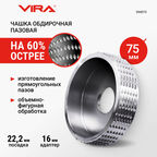 Чашка обдирочная пазовая для УШМ 75 мм VIRA