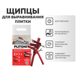 Щипцы для системы выравнивания плитки Plitonit