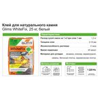 Клей для камня и плитки С2T Белый Glims WhiteFix 25 кг