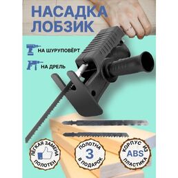 Насадка лобзик на шуруповерт/Сабельная пила-насадка на шуруповерт, дрель
