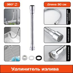 Излив смесителя, гибкий, фиксирующийся удлинитель для крана, шланг, длина 30 см
