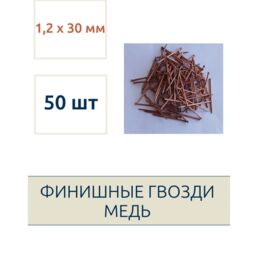 Гвозди финишные 1,2 х 30 мм, омеднённые, 50 шт