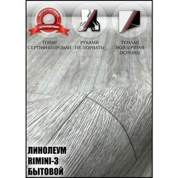 Линолеум для пола 1,5 на 3.5 римини 3(на теплой войлочной основе)