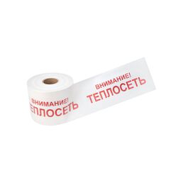 Лента сигнальная REXANT Внимание Теплосеть 19-3023