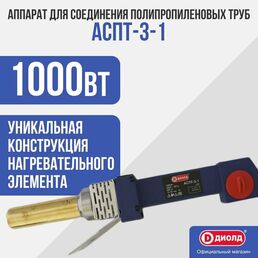 Аппарат для раструбной сварки ДИОЛД АСПТ-3-1 1000 Вт