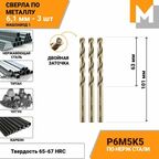 Сверло по металлу 6,1 мм - 3 шт. Р6М5К5 кобальтовое машзавод 1