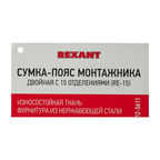 Сумка поясная для инструментов Rexant RE-15 двойная 600х300х30 мм (12-5611)