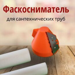 Фаскосниматель для пластиковых труб 16-63 мм