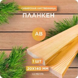 Планкен прямой Юный Лес, лиственница, сорт АВ, 20х140х1500 мм, 1 шт