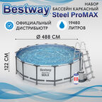 Бассейн каркасный Bestway 488x122 см (5612Z)