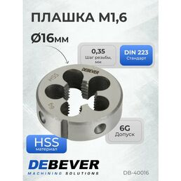 DB-40016 Плашка круглая, М1,6 0,35, HSS, DIN 223, 6g