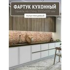 Фартук для кухни на стену 3000х600 мм, Камень соренто