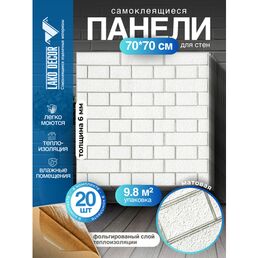 Мега Комплект 20 шт 3D панелей для стен LAKO DECOR, Барокко цвет Белый кирпич, 70x70см, толщина 6мм