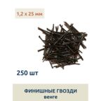 Гвозди финишные 1,2 х 25 мм, венге, 250 шт