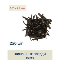 Гвозди финишные 1,2 х 25 мм, венге, 250 шт