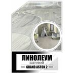 Линолеум 1,5 на 5,5 Grand Aston 2 (Tarkett) толщина 4,5 мм.