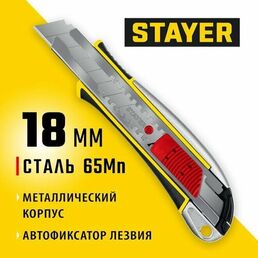 Нож KSM-18A, сегментированное лезвие, автостоп, STAYER 18 мм