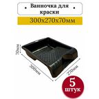 Ванночка кювета для краски малярная 27 * 26 см, 5 штук