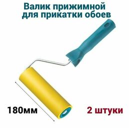 Валик прижимной для обоев Мелодия цвета 180мм D8, 2 штуки