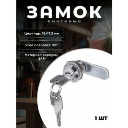 Замок почтовый мастер ключ BRANTE 16 мм хром. Замок мебельный для металлических ящиков, шкафов