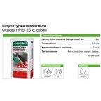 Штукатурка цементная Основит Pro 25 кг