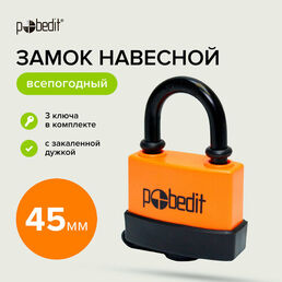 Замок навесной всепогодныйный 45 мм, с защитным клапаном Pobedit