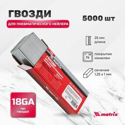 Гвозди 18GA для пневматического нейлера, длина 25 мм, ширина 1.25 мм, толщина 1 мм, 5000 шт Matrix