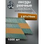 Гвозди реечные D34 2.87/70 мм оцинкованные c кольцевой накаткой RiCnk, 1000 шт