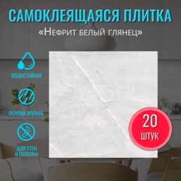 Плитка ПВХ самоклеющаяся на стену в ванную или для кухни "Нефрит белый" 30х30 см 20 шт. самоклеящаяся панель декор на стену вместо кухонного фартука