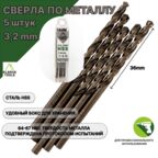 Сверло по металлу 3,2 мм - 5 шт Сталь Р4М3