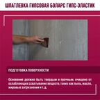 Шпатлевка гипсовая суперфинишная Боларс Гипс-эластик 15 кг