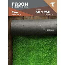 Искусственный газон трава, размер: 0,5 на 9,5 м (50 х 950 см) в рулоне настил покрытие для дома, улицы, сада, травка искусственная на балкон, дорожка на дачу между грядками