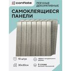 Панели самоклеющиеся для стен и пола реечные / 30*30см / 10шт