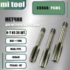 Метчик м/р М 7х1,0 к-т из 3-х левый