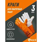 Краги сварщика для аргоновой сварки Gward Argon Welder 3 пары