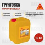 Sika Primer-161PU Полиуретановая грунтовка для подготовки оснований 10кг