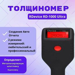 Толщиномер rDevice RD-1000 Ultra