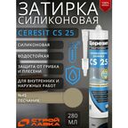 Затирка-герметик силиконовая Церезит CS 25 №45 песчаник 280 мл / для ванной, для кухни
