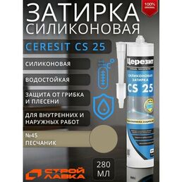 Затирка-герметик силиконовая Церезит CS 25 №45 песчаник 280 мл / для ванной, для кухни